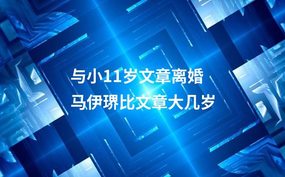 与小11岁文章离婚 马伊琾比文章大几岁